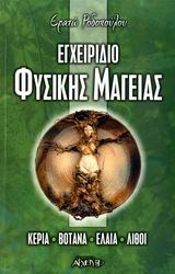ΕΓΧΕΙΡΙΔΙΟ ΦΥΣΙΚΗΣ ΜΑΓΕΙΑΣ: Κεριά, Βότανα, Έλαια, Λίθοι